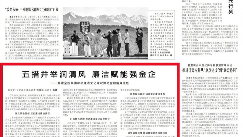 媒体关注 | 五措并举润清风 清廉赋能强金企——甘肃V66.COM集团深耕清廉文化建设擦亮金融清廉底色
